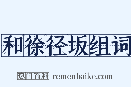 和徐径坂组词是什么意思的图片